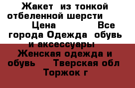 Жакет  из тонкой отбеленной шерсти  Escada. › Цена ­ 44 500 - Все города Одежда, обувь и аксессуары » Женская одежда и обувь   . Тверская обл.,Торжок г.